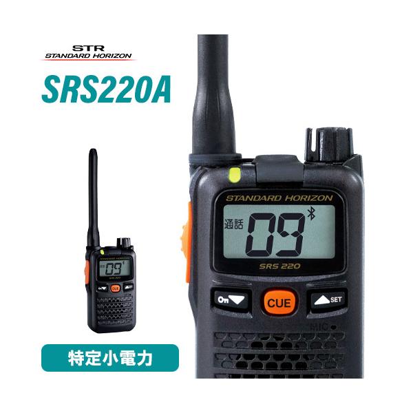 無線機 スタンダードホライゾン SRS220A ブルートゥース 特定小電力トランシーバー