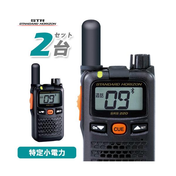 無線機 スタンダードホライゾン SRS220SA 2台セット ブルートゥース 特定小電力トランシーバー