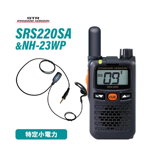 スタンダードホライゾン SRS220SA ショート ブルートゥース + NH-23WP(F.R.C製) イヤホンマイク 無線機