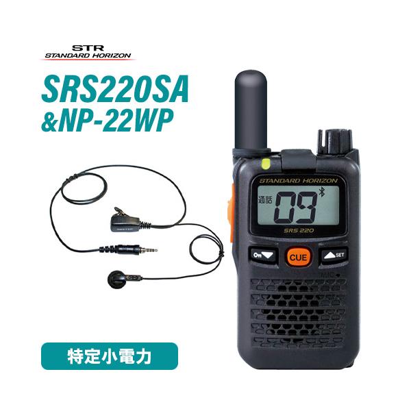 スタンダードホライゾン SRS220SA ショート ブルートゥース + NP-22WP(F.R.C製) イヤホンマイク 無線機