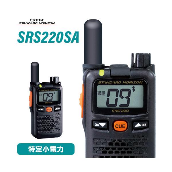 無線機 スタンダードホライゾン SRS220SA ブルートゥース 特定小電力トランシーバー