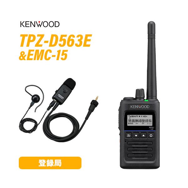 JVCケンウッド TPZ-D563E 登録局 増波対応 + EMC-15 イヤホンマイク 無線機