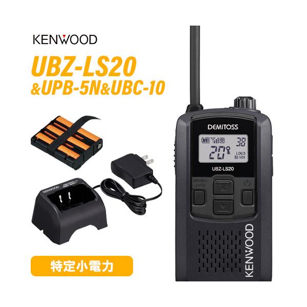 無線機 JVCケンウッド UBZ-LS20B ブラック + UPB-5N 充電式ニッケル水素バッテリーパック + UBC-10 急速充電器 トランシーバー