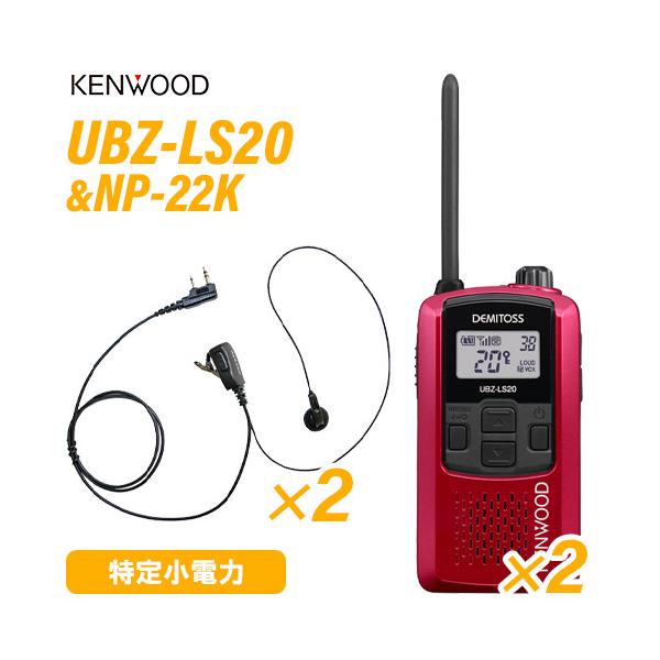 3台セット☆KENWOOD UBZ-LK20 特定小電力トランシーバー レッド 3台
