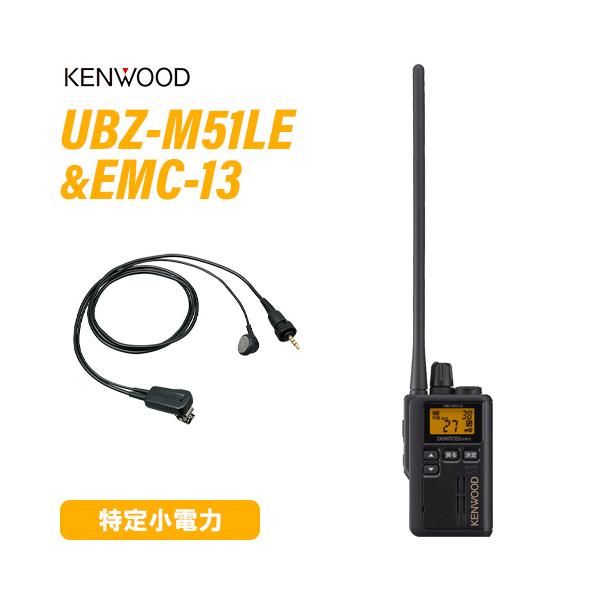 JVCケンウッド UBZ-M51LEB ロングアンテナ ブラック + EMC-13 イヤホン付きクリップマイクロホン 無線機
