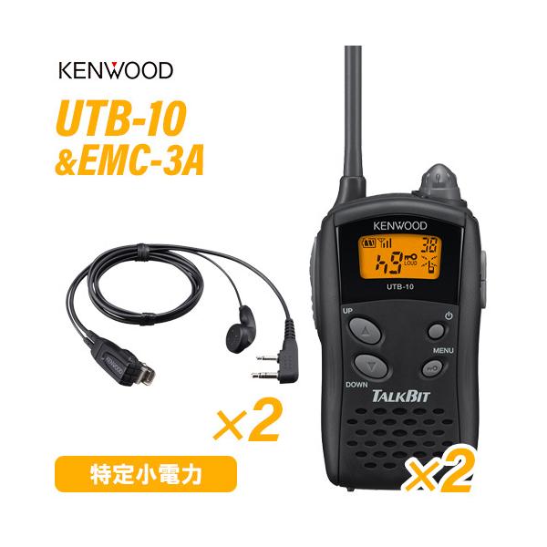 JVCケンウッド UTB-10(×2) + EMC-3A(×2) イヤホン付きクリップマイクロホン 特定小電力トランシーバー 無線機