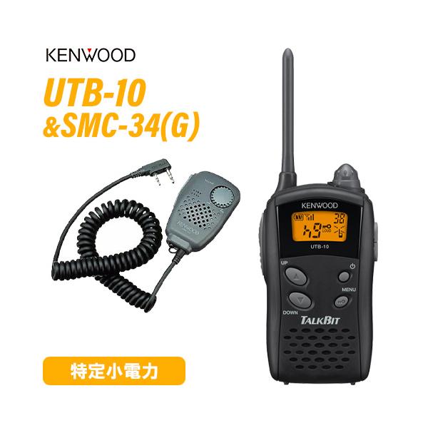 JVCケンウッド UTB-10 特定小電力トランシーバー + EMC-11