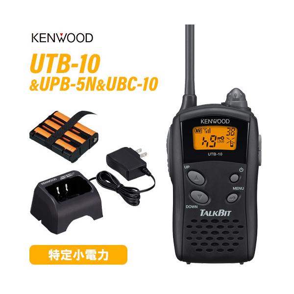 無線機 JVCケンウッド UTB-10 + UPB-5N 充電式ニッケル水素バッテリーパック + UBC-10 急速充電器 トランシーバー