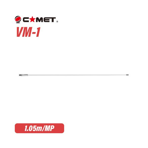 コメット VM-1 144/430MHz デュアルバンド コンパクトGP 無線機