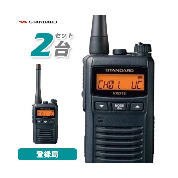 無線機 スタンダード VXD1S 2台セット 登録局 トランシーバー