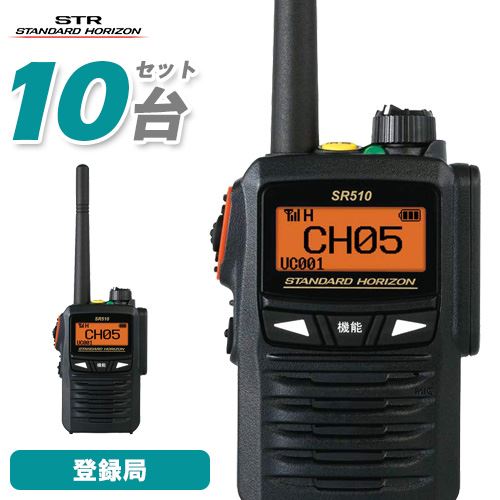 スタンダードホライゾン SR510 増波対応 10台セット トランシーバー 登録局