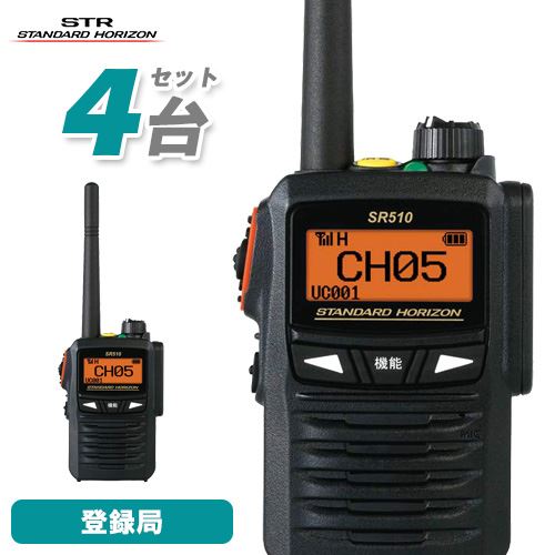 スタンダードホライゾン SR510 増波対応 4台セット トランシーバー 登録局