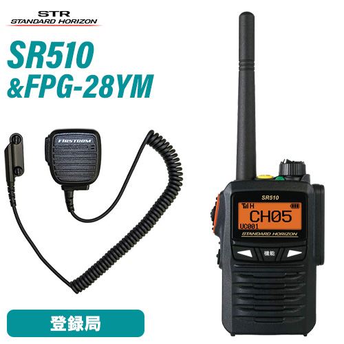 スタンダードホライゾン SR510 登録局 増波モデル + FPG-28YM(F.R.C製) スピーカーマイク 無線機