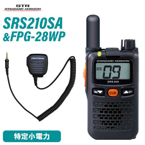 スタンダードホライゾン SRS210SA ショートアンテナ 特定小電力トランシーバー + FPG-28WP(F.R.C製) スピーカーマイク 無線機