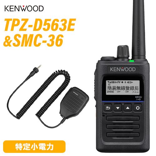 JVCケンウッド TPZ-D563E 登録局 + SMC-36 スピーカーマイク 無線機の