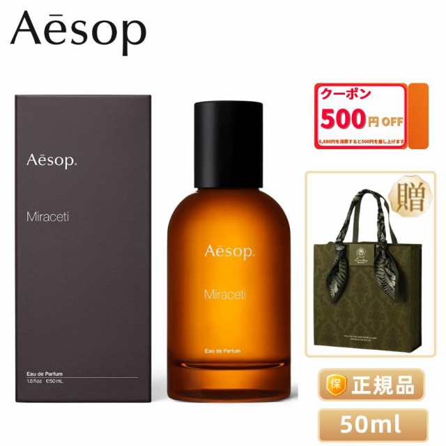 香水イソップ ミラセッティ オードパルファム 50ml AESOP MIRACETI