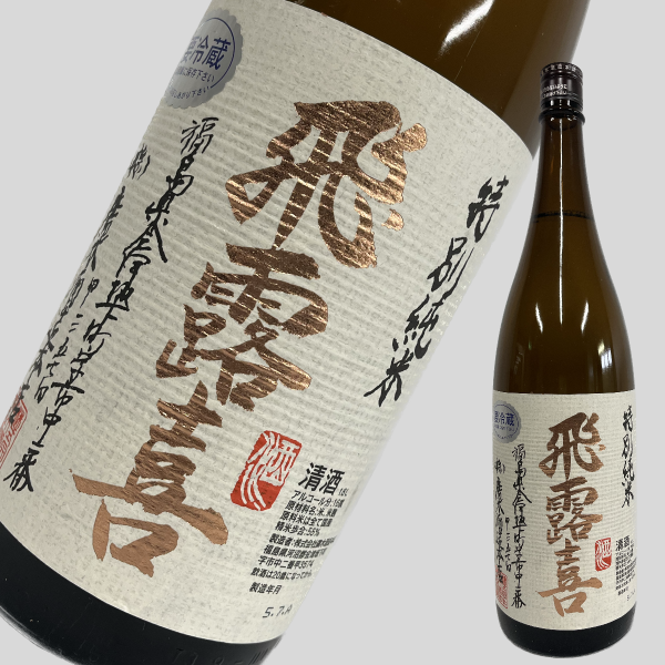 飛露喜 特別純米 1800ml 8,520円