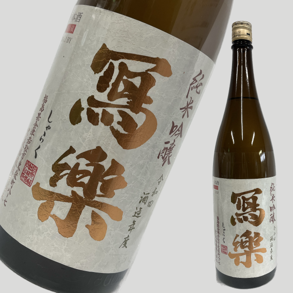 寫楽 (しゃらく) 写楽 純米吟醸 火入れ 1800ml