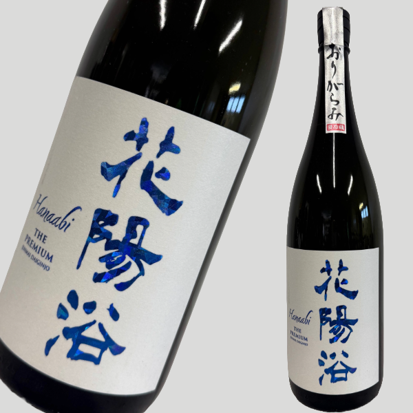 花陽浴 純米大吟醸 THE PREMIUM 八反錦 おりがらみ 1800ml 花陽