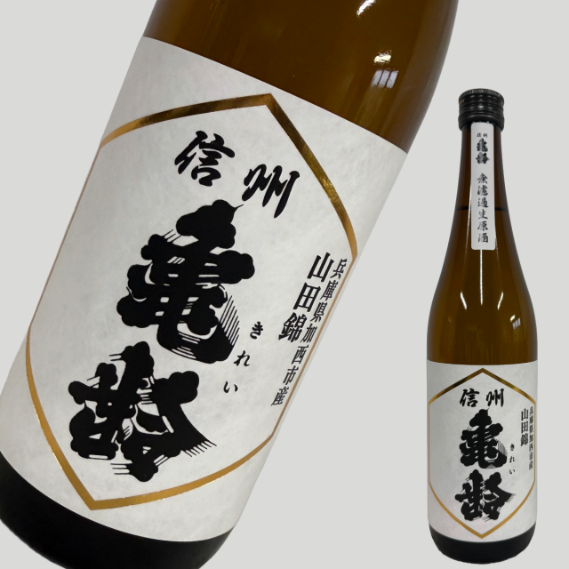 信州亀齢 純米吟醸 山田錦 720ml