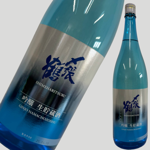 〆張鶴 吟醸 生貯蔵酒 1800ml
