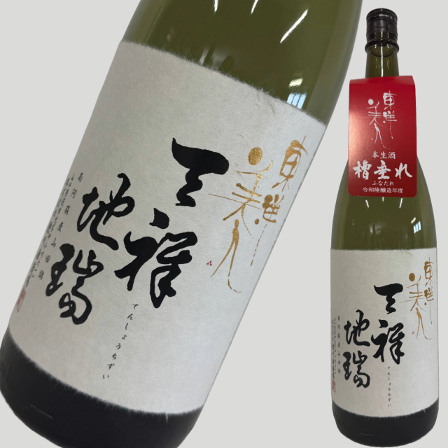 東洋美人 天祥地瑞  1800ml