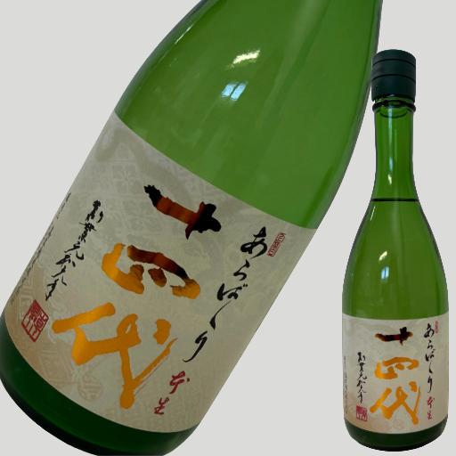 十四代 純米大吟醸 あらばしり 上諸白 本生 720ml【2026年】