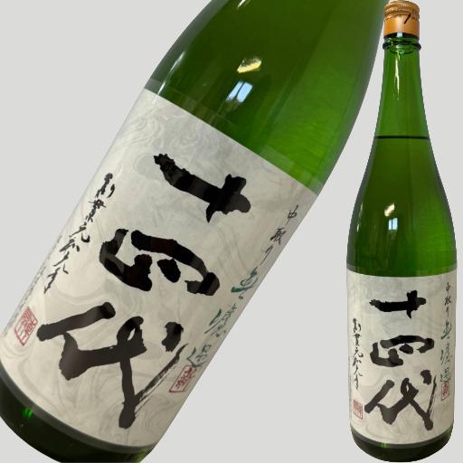 十四代 角新 中取り無濾過 1800ml【2025年】