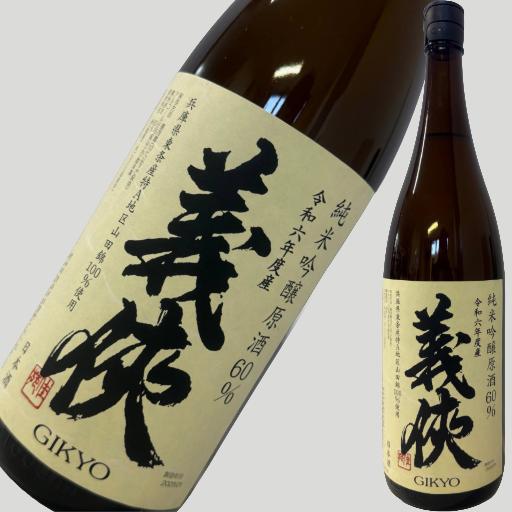 義侠 純米吟醸 原酒60% 山田錦 1800ml