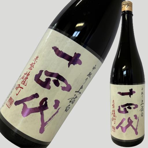 十四代 中取り上諸白 赤磐雄町 1800ml 2025年
