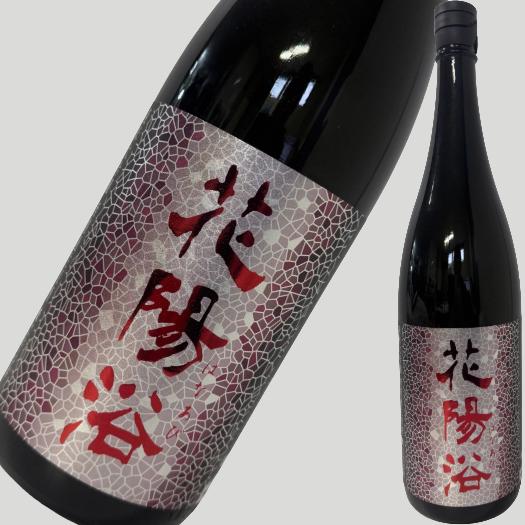 花陽浴　山田錦 酒 花陽浴 山田錦