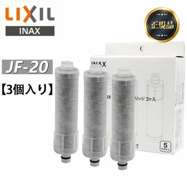 LIXIL リクシル JF-20 3個入り 浄水器カートリッジ オールインワン浄水