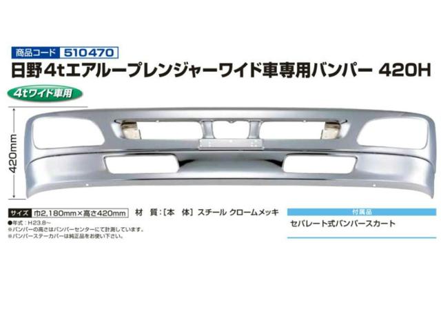 【直送品】JET　INOUE/ジェットイノウエ　510470　ジェットイノウエ/ INOUE 日野４ｔエアループレンジャー(H23.8〜)ワイド車専用バンパー Ｈ４２０