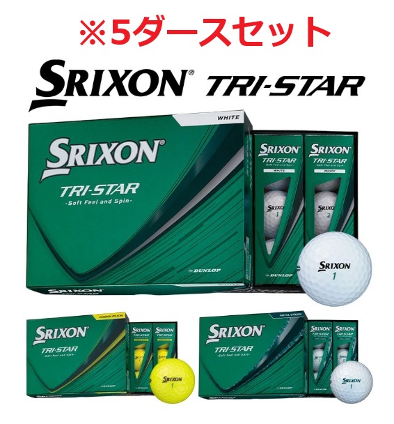 【5ダースセット】DUNLOP(ダンロップ) SRIXON(スリクソン) TRI-STAR(トライスター) ゴルフボール 2026 ホワイト プレミアムパッションイエロー ロイヤルグリーン 5ダース(60球)