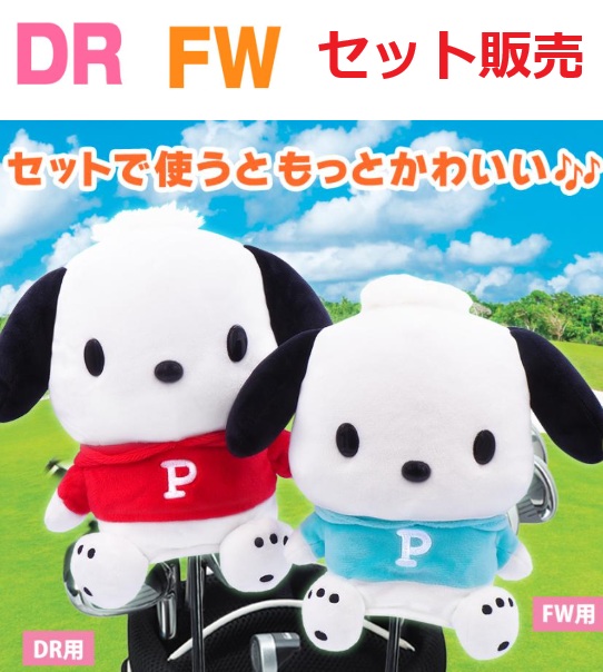 SANRIO(サンリオ)ポチャッコ ヘッドカバー セット販売 DR用 FW用 PCHD001 PCHF001 キャラクター ゴルフ用品 SANRIO(サンリオ)