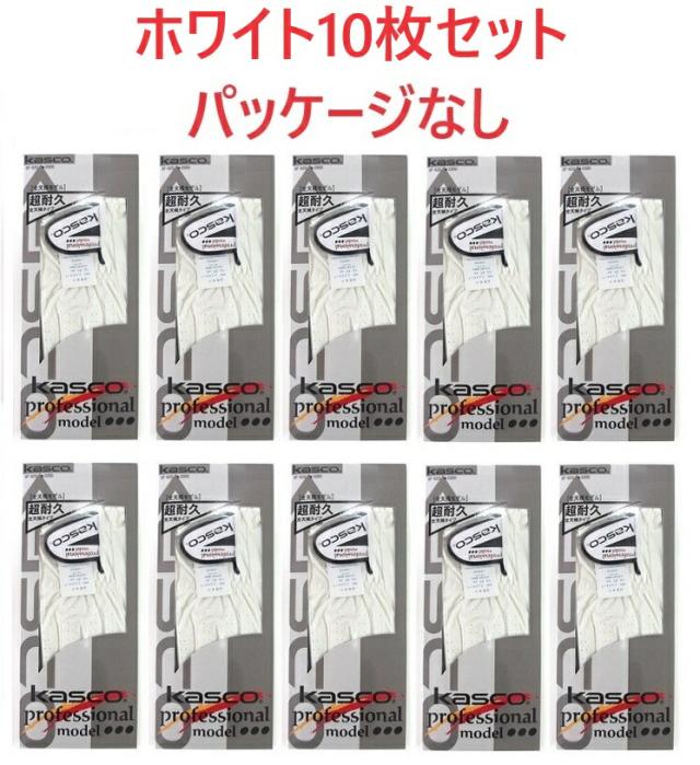 キャスコ グローブ 全天候 SF-920B ホワイト10枚まとめ売りセット(パッケージ無し）