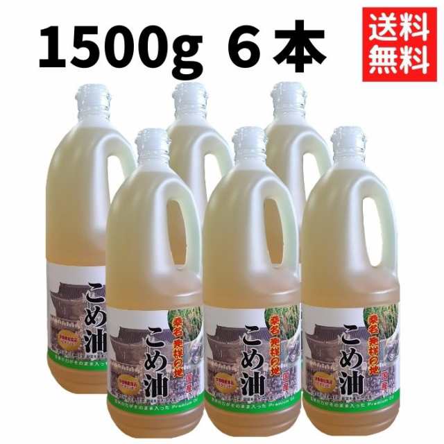 こめ油 桑名 1500ｇ×6本 送料無料 国産 食用油 健康 米油 ギフト プレゼント 健康 ビタミンE [米油6本]