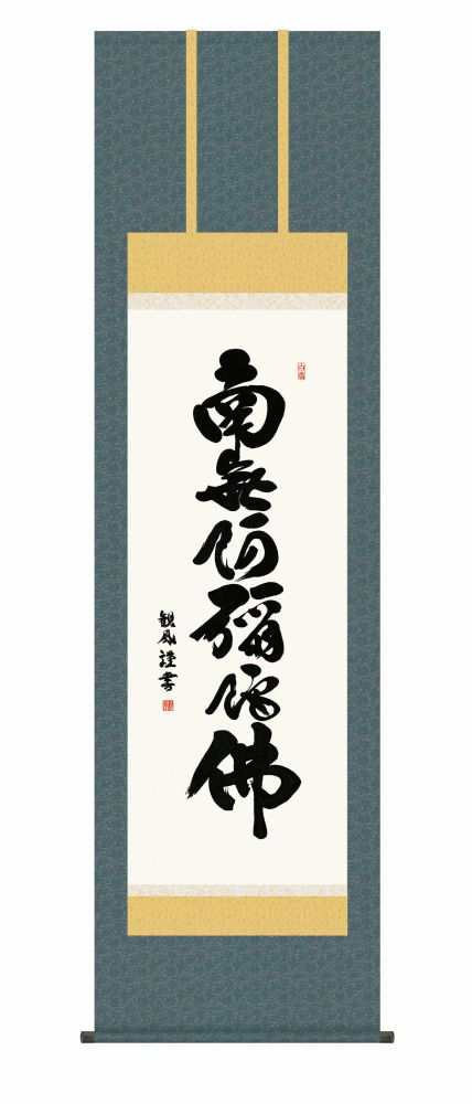 掛軸・巧芸画】浅田観風 六字名号 幅54.5×高さ約190cm 洛彩緞子佛表装