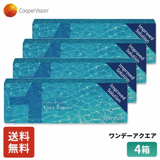 クーパービジョン ワンデーアクエア 30枚 4箱 コンタクトレンズ ワンデー コンタクトCooperVision 1日使いすて 近視用 2ヶ月分 薄型  うるおいレンズ お買得の通販はau PAY マーケット - レンズＡＡＡ | au PAY マーケット－通販サイト