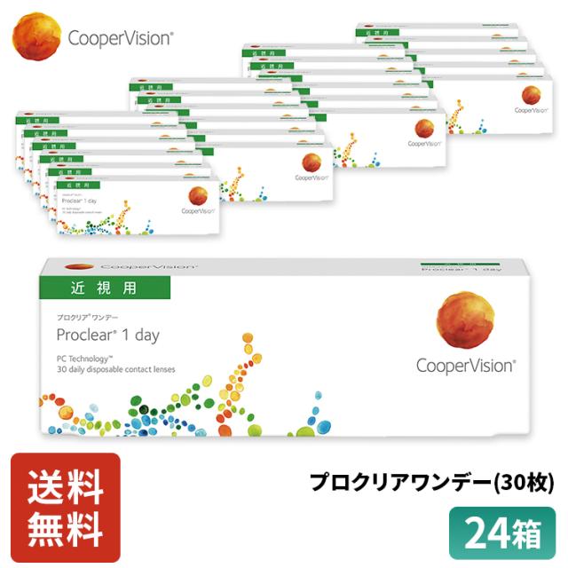 クーパービジョン プロクリアワンデー 30枚 24箱 コンタクトレンズ ワンデー コンタクト CooperVision 1日使いすて 近視用 12ヶ月分 うるおいレンズの通販は