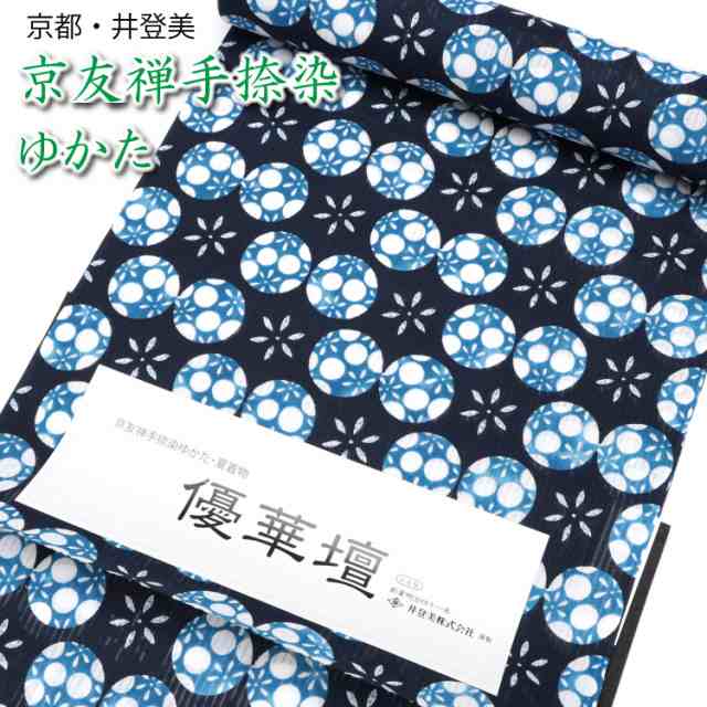 浴衣 反物 レディース ゆかた 生地 女性用 紺 ネイビー 切子 花水玉 高級 夏着物 井登美 イトミ 京友禅 手染め 耳あり 耳付き お誂え 教