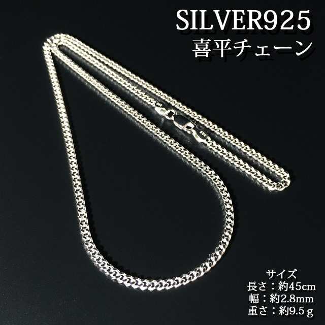 シルバー喜平ネックレス 最高品質 本物 Silver925 シルバー925 純銀 喜平 チェーン 喜平2面カット 45cm 人気 幅約2 8mm 約9g チェーン メの通販はau Pay マーケット チェリージュエル