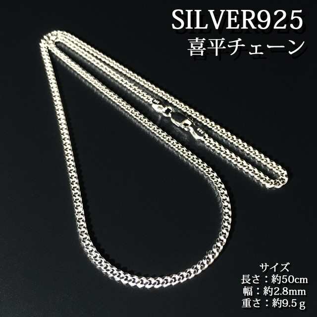 シルバー喜平ネックレス 最高品質 本物 SILVER925 シルバー925 純銀 喜平 チェーン 喜平2面カット 50cm 人気 幅約2.8mm  約9.5g チェーン の通販はau PAY マーケット - チェリージュエル | au PAY マーケット－通販サイト