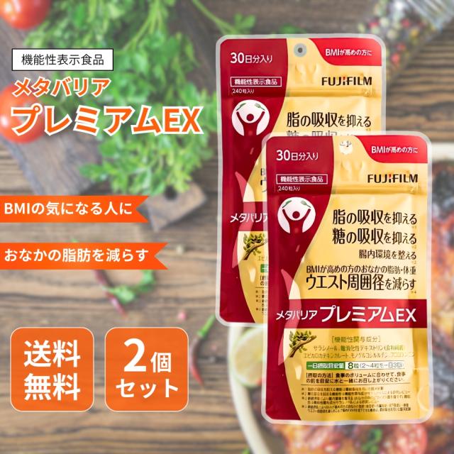 2袋 メタバリアプレミアム EX 240粒 約 30日分 富士フイルム FUJI 2袋