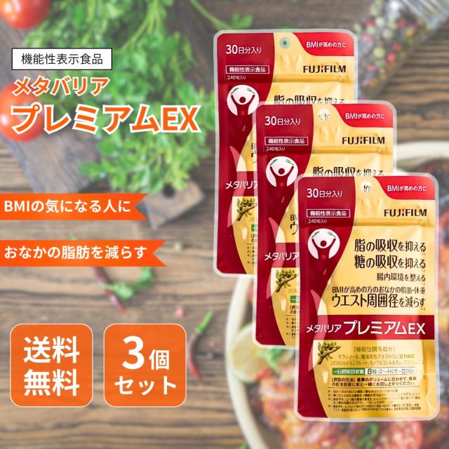 メタバリア プレミアムEX 240粒×3袋セット 機能性表示食品 ダイエット メタバリアプレミアムEX | FUJIFILM ビューティー&ヘルスケア Online