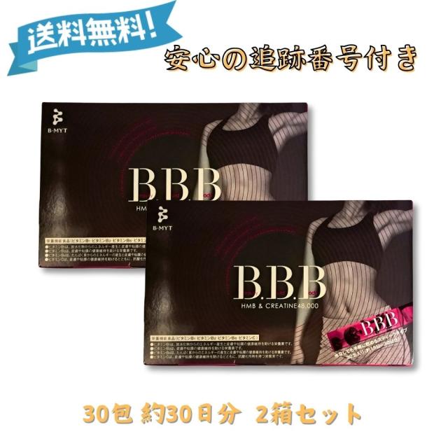BBB トリプルビー　30包入　2箱 トリプルビー BBB サプリメント 2.5g × 30本入 二箱セット