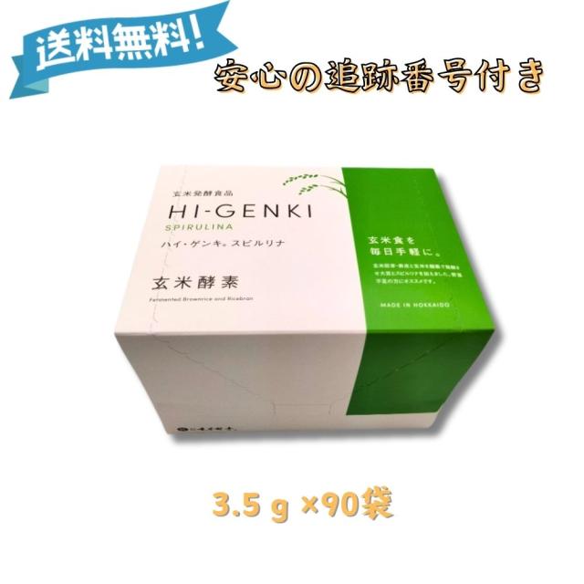 【三太郎の日★限定クーポン＆全品ポイント2%！2/23】ハイゲンキスピルリナ 玄米酵素 3.5g×90袋 箱付き HI-GENKI 顆粒 玄米発酵食品 新パッケージ リニューアルの通販は 6,380円
