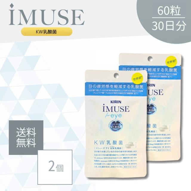 【お買い物ラリー★限定クーポン＆全品ポイント2%！〜9/6 9:59】イミューズ アイ iMUSE eye KW乳酸菌 60粒 2袋セット サプリメント 目の疲労感を軽減