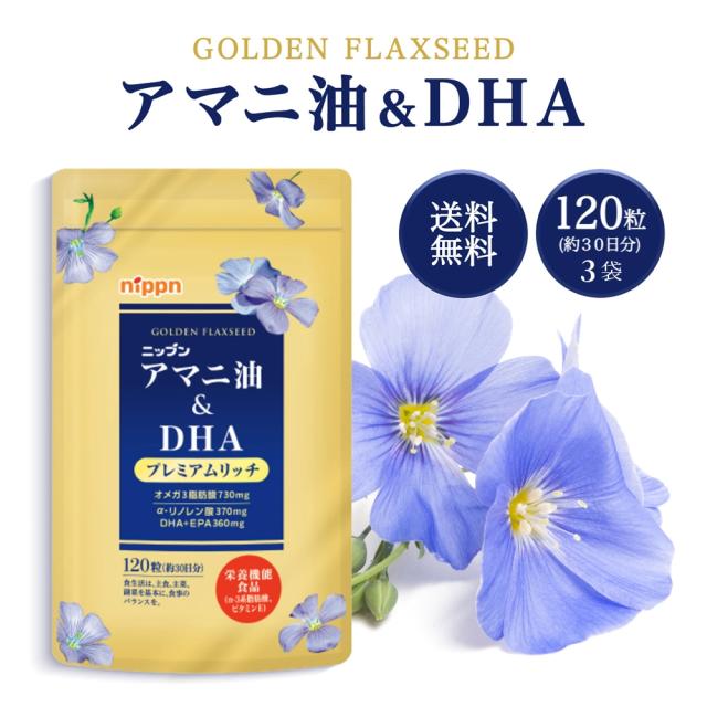 【6周年キャンペーン 限定クーポン 全品ポイント2% 6/21 9:59まで】アマニ油＆DHA プレミアムリッチ 120粒 約30日分 3袋セット パウチタイプ ニップン