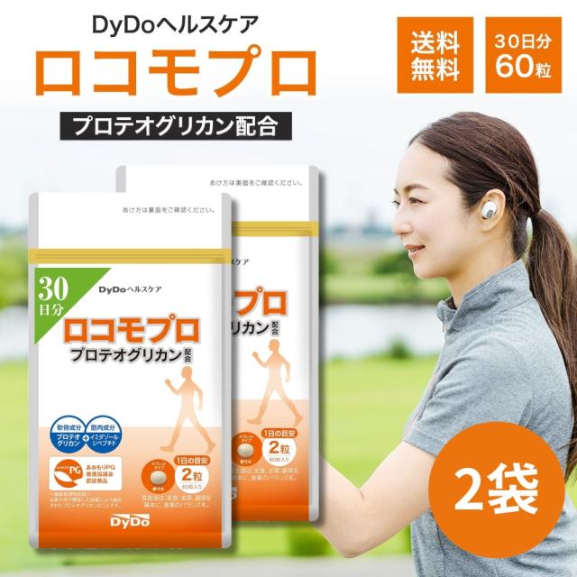 【ポイント倍々キャンぺーン★限定クーポン＆全品ポイント2%！1/28〜】 ロコモプロ プロテオグリカン 60粒 30日分 2袋 DyDoヘルスケア サプリメント サプリ 7,180円